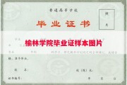 榆林学院毕业证样本图片