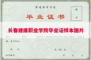 长春健康职业学院毕业证样本图片