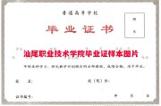 汕尾职业技术学院毕业证样本图片
