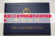 黑龙江工业学院历届毕业证样本图片