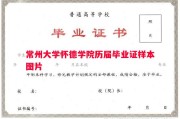 常州大学怀德学院历届毕业证样本图片