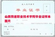 山西铁道职业技术学院毕业证样本图片