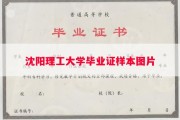 沈阳理工大学毕业证样本图片