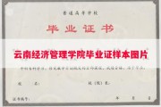 云南经济管理学院毕业证样本图片