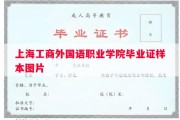 上海工商外国语职业学院毕业证样本图片