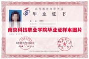 南京科技职业学院毕业证样本图片