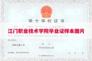 江门职业技术学院毕业证样本图片