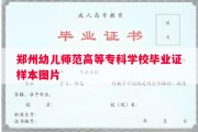 郑州幼儿师范高等专科学校毕业证样本图片
