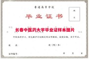 长春中医药大学毕业证样本图片