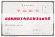 湖南纺织职工大学毕业证样本图片