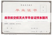 南京航空航天大学毕业证样本图片