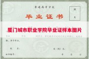 厦门城市职业学院毕业证样本图片