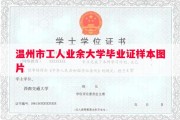 温州市工人业余大学毕业证样本图片