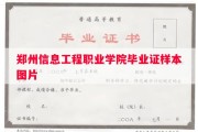 郑州信息工程职业学院毕业证样本图片
