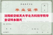 沈阳航空航天大学北方科技学院毕业证样本图片