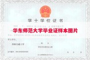 华东师范大学毕业证样本图片