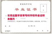 石家庄医学高等专科学校毕业证样本图片