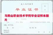 马鞍山职业技术学院毕业证样本图片