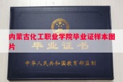 内蒙古化工职业学院毕业证样本图片