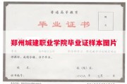 郑州城建职业学院毕业证样本图片