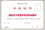 湖南女子学院毕业证样本图片