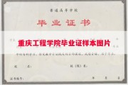 重庆工程学院毕业证样本图片