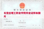 石家庄理工职业学院毕业证样本图片
