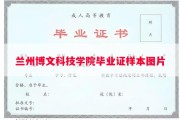 兰州博文科技学院毕业证样本图片