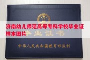 济南幼儿师范高等专科学校毕业证样本图片