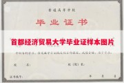 首都经济贸易大学毕业证样本图片