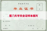 厦门大学毕业证样本图片