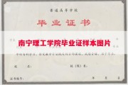 南宁理工学院毕业证样本图片