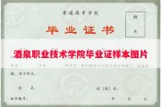 酒泉职业技术学院毕业证样本图片