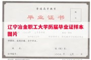 辽宁冶金职工大学历届毕业证样本图片