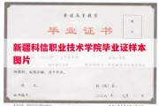 新疆科信职业技术学院毕业证样本图片