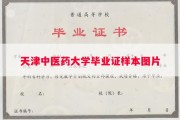 天津中医药大学毕业证样本图片