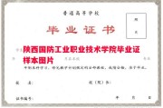 陕西国防工业职业技术学院毕业证样本图片