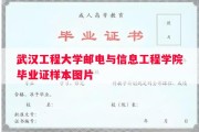 武汉工程大学邮电与信息工程学院毕业证样本图片