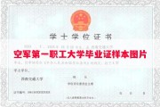 空军第一职工大学毕业证样本图片