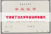 宁波诺丁汉大学毕业证样本图片