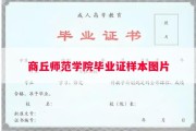 商丘师范学院毕业证样本图片