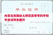 内蒙古民族幼儿师范高等专科学校毕业证样本图片