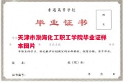 天津市渤海化工职工学院毕业证样本图片