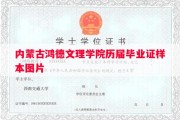 内蒙古鸿德文理学院历届毕业证样本图片