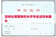 深圳北理莫斯科大学毕业证样本图片