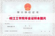 皖江工学院毕业证样本图片