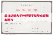 武汉纺织大学外经贸学院毕业证样本图片