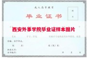 西安外事学院毕业证样本图片