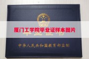 厦门工学院毕业证样本图片