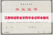 江西财经职业学院毕业证样本图片